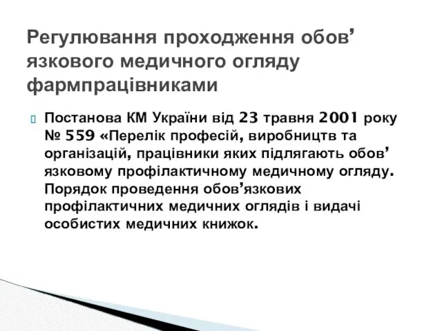 Постанова КМ України від 23 травня 2001 року № 559