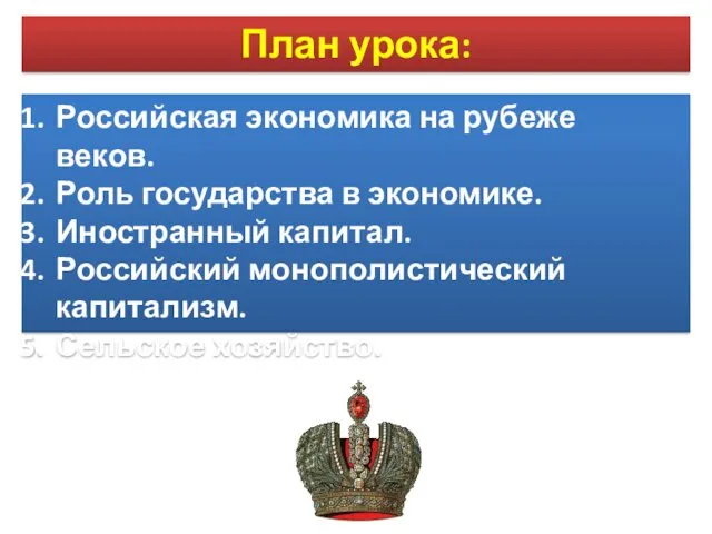 План урока: Российская экономика на рубеже веков. Роль государства в