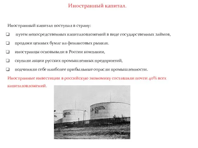 Иностранный капитал. Иностранный капитал поступал в страну: путем непосредственных капиталовложений