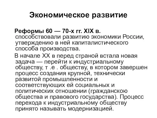 Экономическое развитие Реформы 60 — 70-х гг. XIX в. способствовали