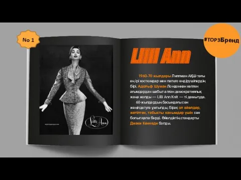 Lilli Ann 1960-70 жылдары Лиллиан АҚШ-тағы ең ірі костюмдер мен пальто өндірушілердің бірі.