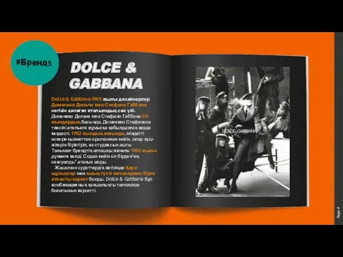 DOLCE & GABBANA Dolce & Gabbana-1985 жылы дизайнерлер Доменико Дольче мен Стефано Габбана