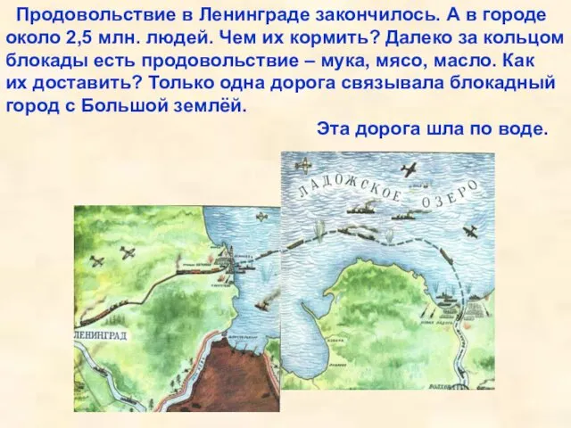 Продовольствие в Ленинграде закончилось. А в городе около 2,5 млн.