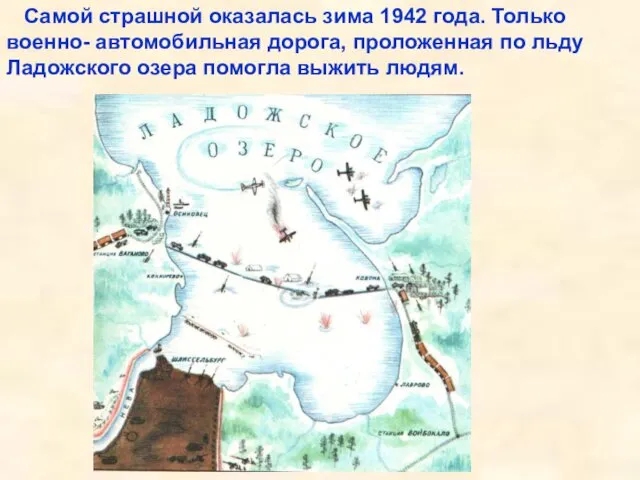 Самой страшной оказалась зима 1942 года. Только военно- автомобильная дорога,