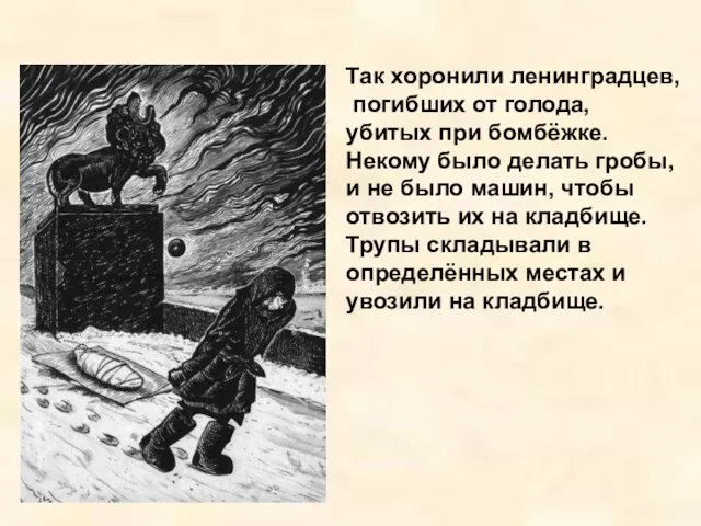 Так хоронили ленинградцев, погибших от голода, убитых при бомбёжке. Некому