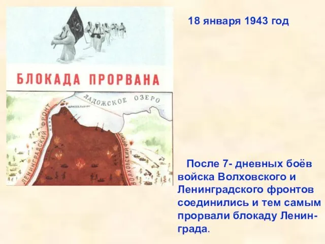 После 7- дневных боёв войска Волховского и Ленинградского фронтов соединились