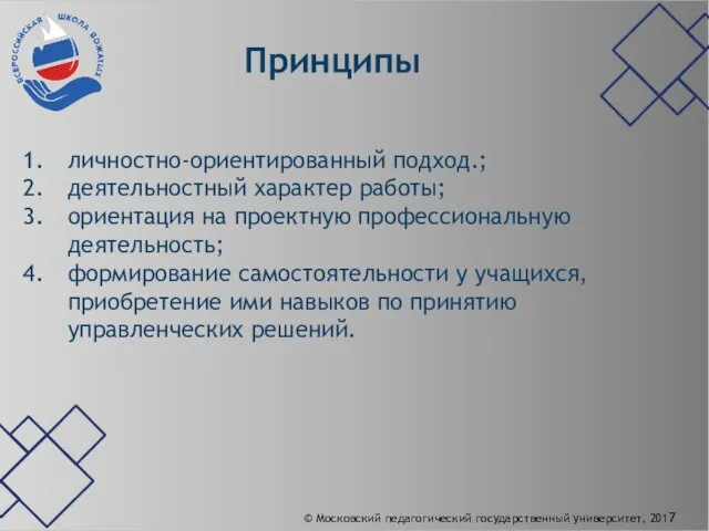 © Московский педагогический государственный университет, 2017 личностно-ориентированный подход.; деятельностный характер