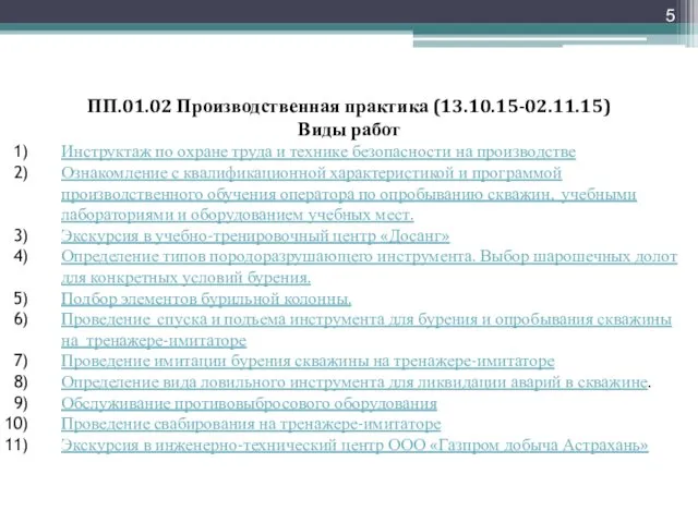 ПП.01.02 Производственная практика (13.10.15-02.11.15) Виды работ Инструктаж по охране труда