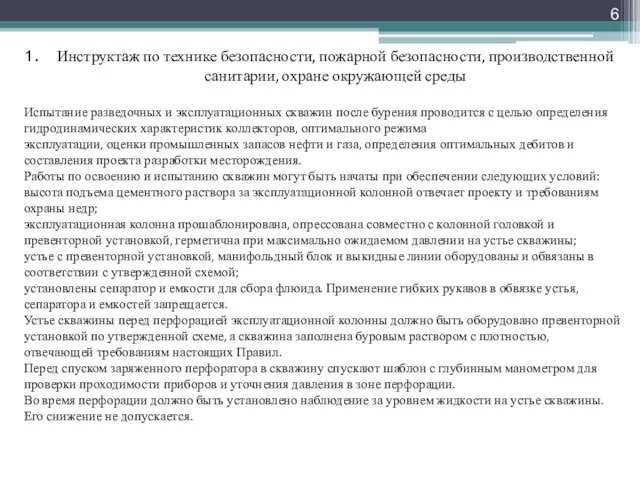 Инструктаж по технике безопасности, пожарной безопасности, производственной санитарии, охране окружающей