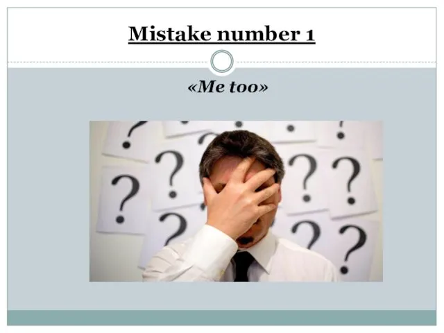 Mistake number 1 «Me too»