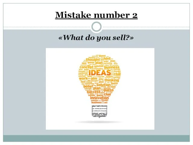 Mistake number 2 «What do you sell?»