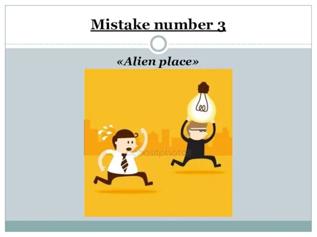 Mistake number 3 «Alien place»