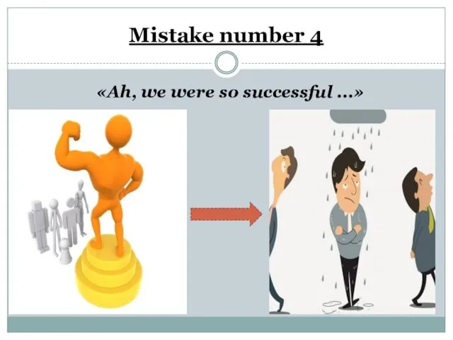Mistake number 4 «Ah, we were so successful ...»