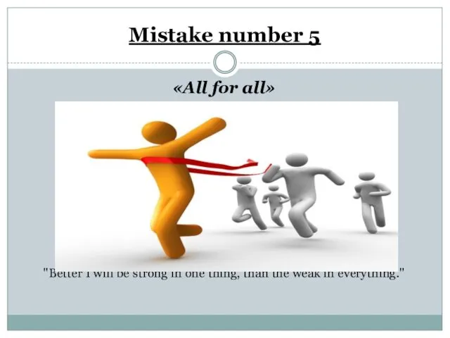 Mistake number 5 «All for all» "Better I will be strong in one
