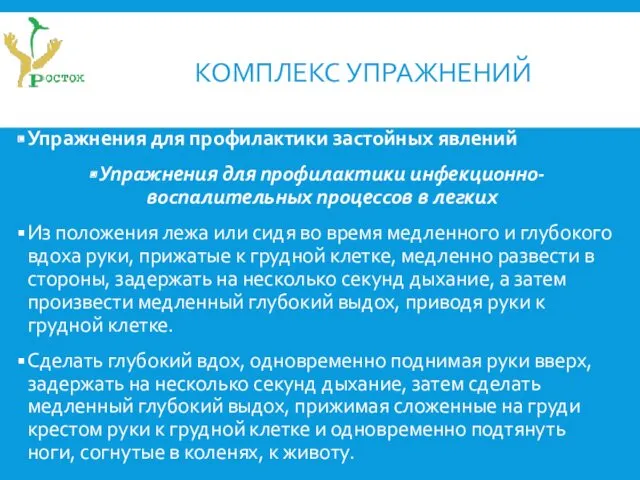 КОМПЛЕКС УПРАЖНЕНИЙ Упражнения для профилактики застойных явлений Упражнения для профилактики