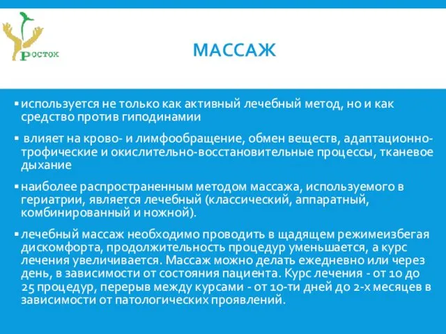 МАССАЖ используется не только как активный лечебный метод, но и