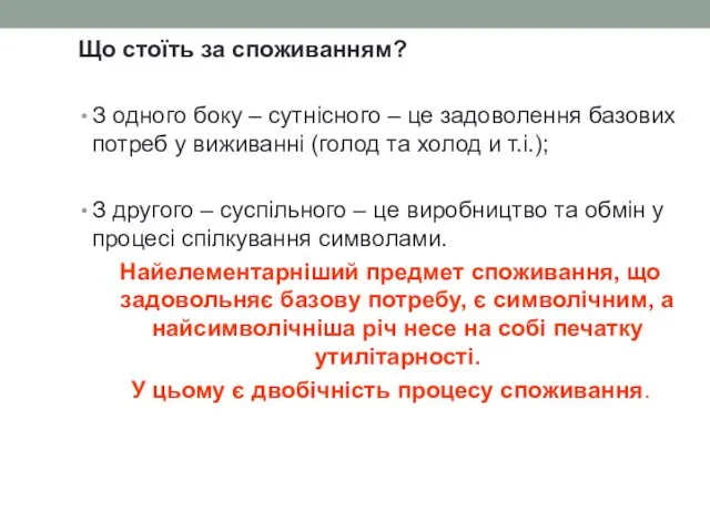 Що стоїть за споживанням? З одного боку – сутнісного –