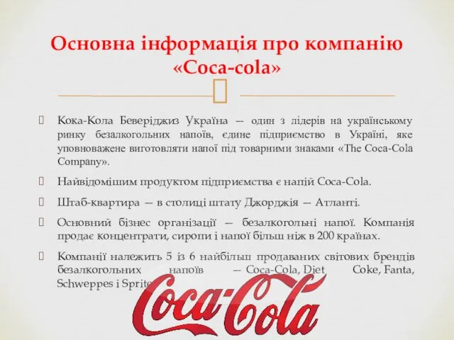 Кока-Кола Беверіджиз Україна — один з лідерів на українському ринку безалкогольних напоїв, єдине
