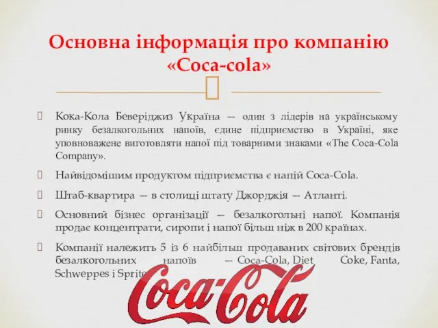 Кока-Кола Беверіджиз Україна — один з лідерів на українському ринку