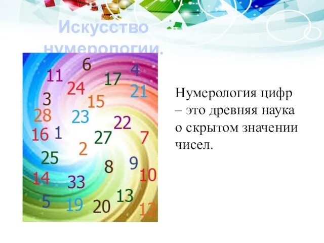 Искусство нумерологии. Нумерология цифр – это древняя наука о скрытом значении чисел.
