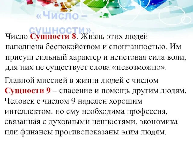 «Число – сущности». Число Сущности 8. Жизнь этих людей наполнена