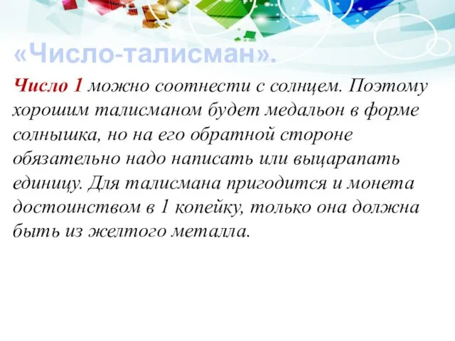 «Число-талисман». Число 1 можно соотнести с солнцем. Поэтому хорошим талисманом