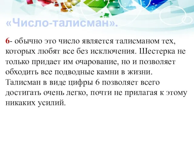 «Число-талисман». 6- обычно это число является талисманом тех, которых любят