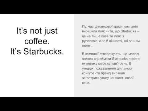 It’s not just coffee. It’s Starbucks. Під час фінансової кризи