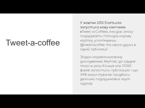 Tweet-a-coffee У жовтні 2013 Starbucks запустила нову кампанію «Tweet-a-Coffee», яка