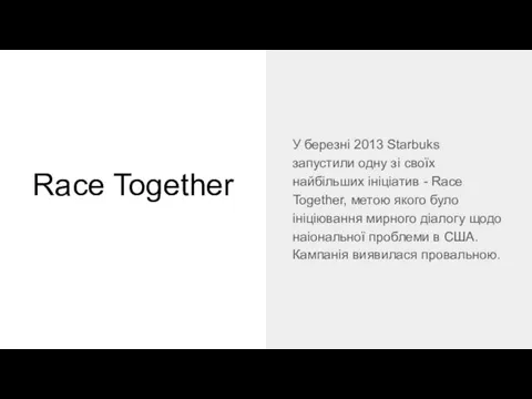 Race Together У березні 2013 Starbuks запустили одну зі своїх