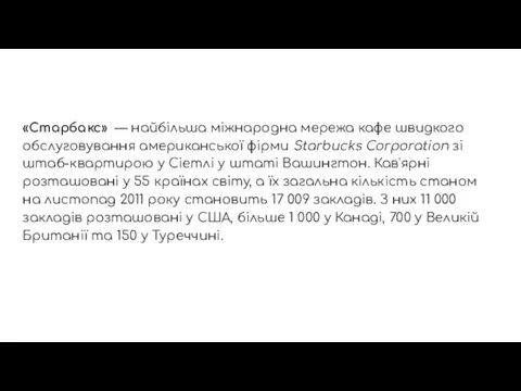 «Старбакс» — найбільша міжнародна мережа кафе швидкого обслуговування американської фірми