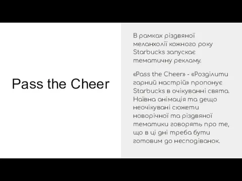 Pass the Cheer В рамках різдвяної меланхолії кожного року Starbucks