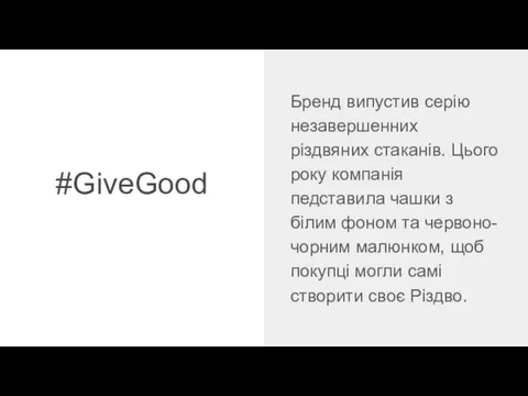 #GiveGood Бренд випустив серію незавершенних різдвяних стаканів. Цього року компанія