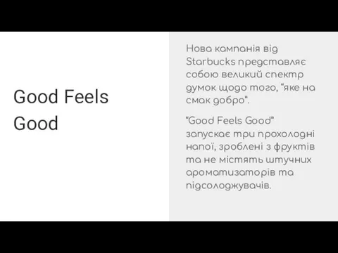 Good Feels Good Нова кампанія від Starbucks представляє собою великий