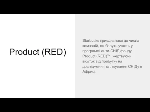 Product (RED) Starbucks приєдналася до числа компаній, які беруть участь