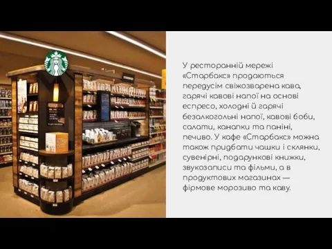 У ресторанній мережі «Старбакс» продаються передусім свіжозварена кава, гарячі кавові