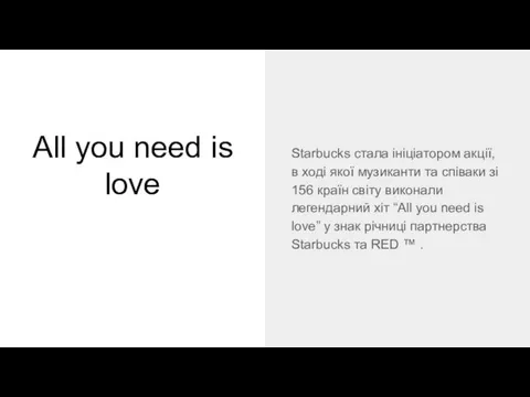 All you need is love Starbucks стала ініціатором акції, в