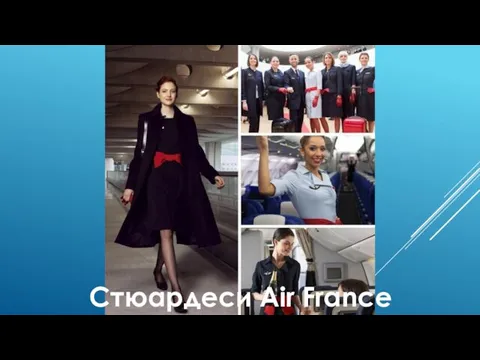 Стюардеси Air France