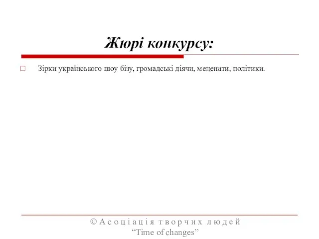 Жюрі конкурсу: Зірки українського шоу бізу, громадські діячи, меценати, політики.