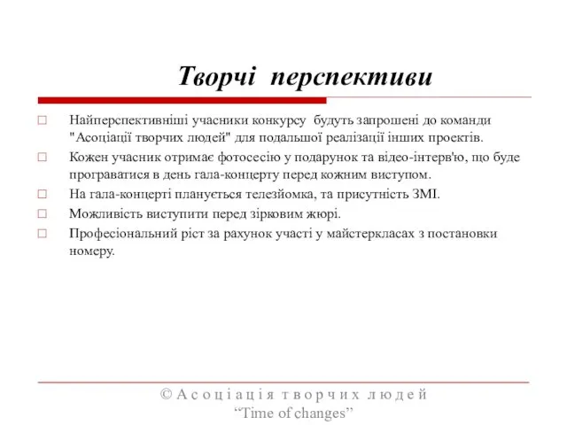 Творчі перспективи Найперспективніші учасники конкурсу будуть запрошені до команди "Асоціації