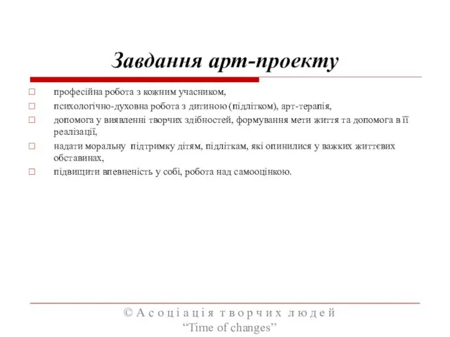 Завдання арт-проекту професійна робота з кожним учасником, психологічно-духовна робота з