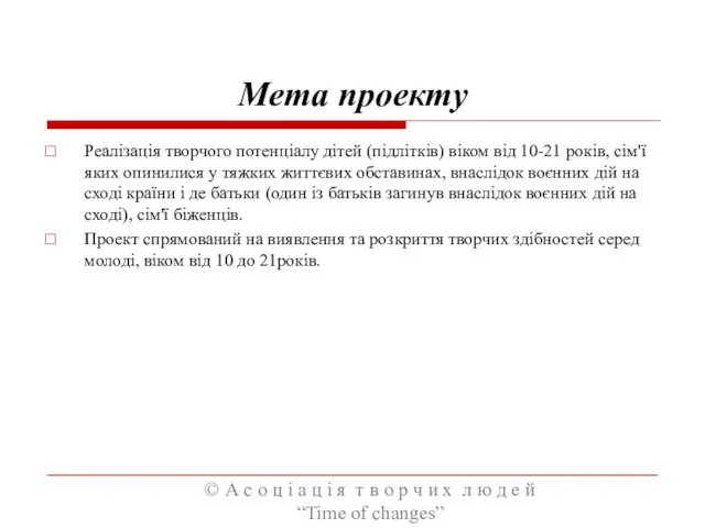 Мета проекту Реалізація творчого потенціалу дітей (підлітків) віком від 10-21