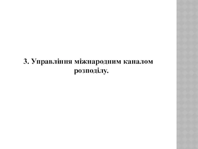 3. Управління міжнародним каналом розподілу.