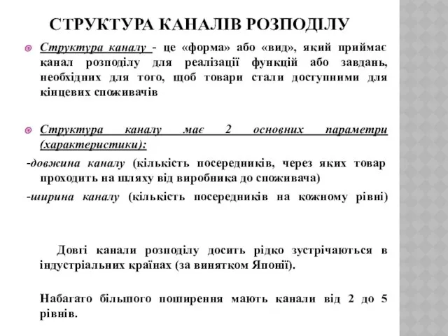 СТРУКТУРА КАНАЛІВ РОЗПОДІЛУ Структура каналу - це «форма» або «вид»,