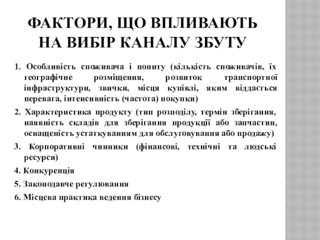 ФАКТОРИ, ЩО ВПЛИВАЮТЬ НА ВИБІР КАНАЛУ ЗБУТУ 1. Особливість споживача