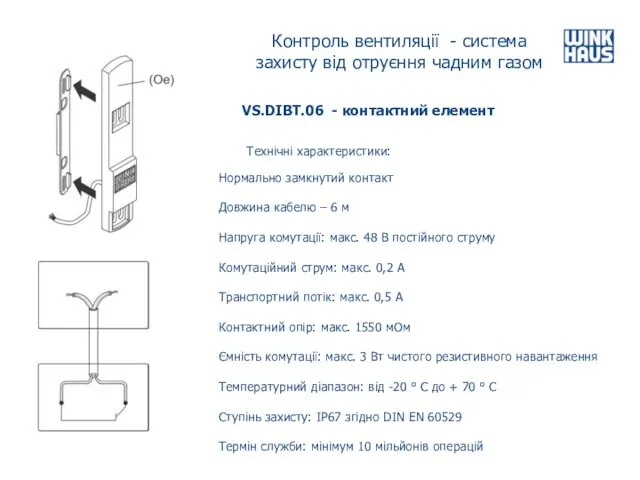 Контроль вентиляції - система захисту від отруєння чадним газом VS.DIBT.06 - контактний елемент