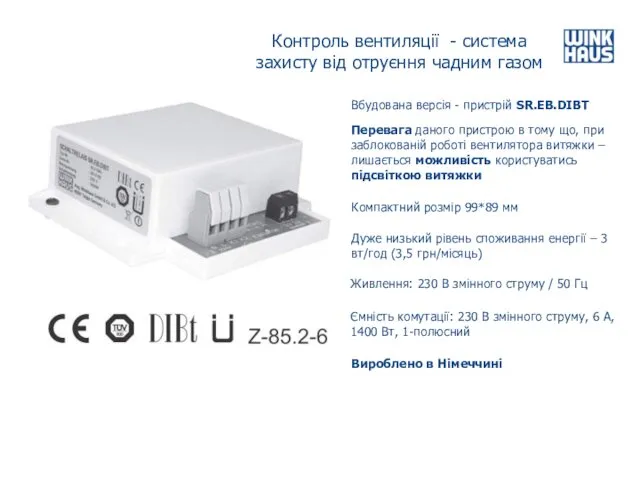 Контроль вентиляції - система захисту від отруєння чадним газом Вбудована