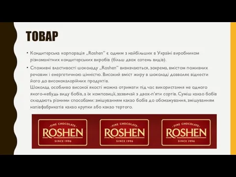 ТОВАР Кондитерська корпорація „Roshen” є одним з найбільших в Україні