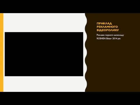 ПРИКЛАД РЕКЛАМНОГО ВІДЕОРОЛИКУ Реклама чорного шоколаду ROSHEN Bitter 2014 рік