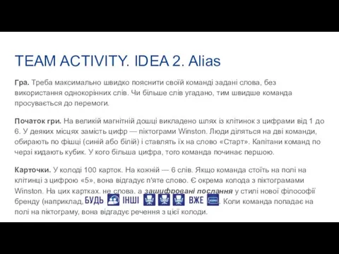 TEAM ACTIVITY. IDEA 2. Alias Гра. Треба максимально швидко пояснити